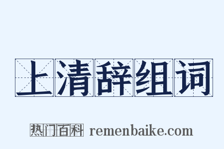 上清辞组词是什么意思的图片